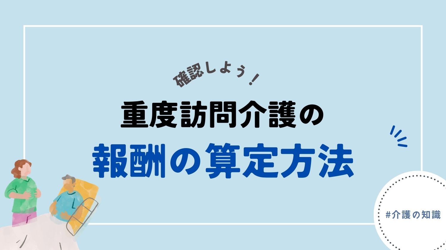 重度訪問介護の報酬の算定方法